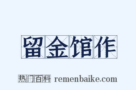留金馆作是什么意思的图片